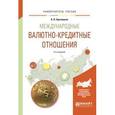 russische bücher: Бризицкая А.В. - Международные валютно-кредитные отношения. Учебное пособие для академического бакалавриата