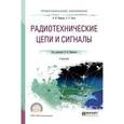 russische bücher: Виктор Нефедов, Александр Сигов - Радиотехнические цепи и сигналы