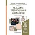 russische bücher: Ткаченко А.В. - Методика преподавания социологии