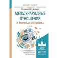 russische bücher: Цыганков П.А. - Международные отношения и мировая политика