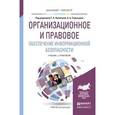 russische bücher: Полякова Т.А. - Организационное и правовое обеспечение информационной безопасности