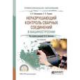 russische bücher: Прохоров Н.Н. - отв. ред. - Неразрушающий контроль сварных соединений в машиностроении