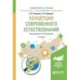 russische bücher: Свиридов В.В. - Концепции современного естествознания