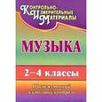 russische bücher: Лагунова Ольга Петровна - Музыка. 2-4 классы. Промежуточный и итоговый контроль