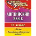 russische bücher: Середа Т. К. - Английский язык. 11 класс. Тесты, контрольно-проверочные задания