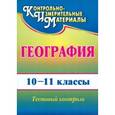 russische bücher: Яковлева Наталья Владимировна - География. 10-11 классы. Тестовый контроль. ФГОС