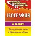 russische bücher: Яковлева Наталья Владимировна - География. 8 класс. Разноуровневые тесты, проверочные задания