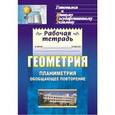 russische bücher: Ершова Александра Алексеевна - Геометрия 7-9кл Самостоятельн.работы, проверочные