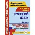 russische bücher: Цветкова Галина Владимировна - Русский язык. 5 класс. I полугодие. Технологические карты уроков по УМК В. В. Бабайцевой. ФГОС