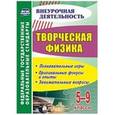 russische bücher: Круковер Владимир Исаевич - Творческая физика 5-9 класс