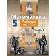 russische bücher: Потапов Михаил Константинович - Математика. 5 класс. В 2-х частях. Часть 1. Рабочая тетрадь