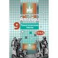 russische bücher: Чулков Павел Викторович - Алгебра. 9 класс. Тематические тесты