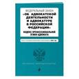 russische bücher:  - Федеральный закон "Об адвокатской деятельности и адвокатуре в Российской Федерации". "Кодекс профессиональной этики адвоката". Тексты с последними изменениями и дополнениями на 2017 год