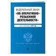 russische bücher:  - Федеральный закон "Об оперативно-розыскной деятельности". Текст с изменениями на 2017 год