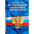 russische bücher:  - Федеральнгый Закон "Об оперативно-розыскной деятельности"