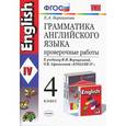 russische bücher: Барашкова Елена Александровна - Английский язык. 4 класс. Грамматика. Проверочные работы к учебнику И.В. Верещагиной ФГОС