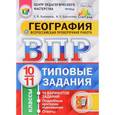 russische bücher: Банников Сергей Валерьевич - Всероссийская проверочная работа. География. 10-11 классы. 10 вариантов. Типовые задания. ФГОС