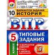 russische bücher: Кирьянова-Греф Ольга Александровна - Всероссийская проверочная работа. История. 5 класс. 10 вариантов. Типовые задания
