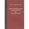 russische bücher: Свешников Александр Вячеславович - Интегральное мышление и искусство. Монография