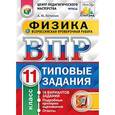 russische bücher: Легчилин Андрей Юрьевич - Всероссийская проверочная работа. Физика. 11 класс. 10 вариантов. Типовые задания. ФГОС