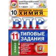 russische bücher: Дроздов Алексей Александрович - Всероссийская проверочная работа. Химия. 11 класс. 10 вариантов. Типовые задания
