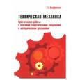 russische bücher: Олофинская Валентина Петровна - Tехническая механика. Практические работы с краткими теоретическими сведениями