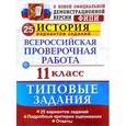 russische bücher: Соловьев Ян Валерьевич - Всероссийская проверочная работа. История. 11 класс. 25 вариантов. Типовые задания. ФГОС