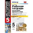 russische bücher: Чернова Марина Николаевна - Рабочая тетрадь по истории Древнего мира. 5 класс. Часть 2. ФГОС