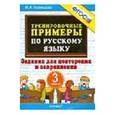 russische bücher: Кузнецова Марта Ивановна - Тренировочные примеры. Русский язык. 3 класс. Задания для повторения и закрепления. ФГОС