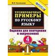 russische bücher: Кузнецова Марта Ивановна - Русский язык. 4 класс. Тренировочные примеры. Задания для повторения и закрепления. ФГОС