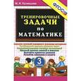 russische bücher: Кузнецова Марта Ивановна - Тренировочные задачи по математике. 3 класс. ФГОС