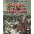 russische bücher: Погодин Михаил Петрович - Марфа, Посадница Новгородская