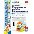 russische bücher: Рудницкая Виктория Наумовна - Математика. 1 класс. Контрольные работы к учебнику Моро. Часть 2