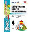 russische bücher: Рудницкая Виктория Наумовна - Математика. 4 класс. Контрольные работы. Часть 1. ФГОС