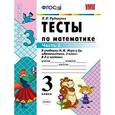 russische bücher: Рудницкая Виктория Наумовна - Тесты по математике. 3 класс. Часть 2. К учебнику Моро М.И. "Математика. 3 класс. В 2-х частях". ФГОС