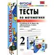 russische bücher: Рудницкая Виктория Наумовна - Математика. 2 класс. Тесты. К учебнику М.И. Моро. В 2-х частях. Часть 1. ФГОС