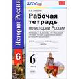 russische bücher: Симонова Елена Викторовна - История России с древнейших времен до конца XVI века. 6 класс. Рабочая тетрадь. К учебнику А. А. Данилова, Л. Г. Косулиной
