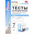 russische bücher: Воробьева Светлана Евгеньевна - Тесты по истории России. 7 класс. В 2 частях. Часть 2