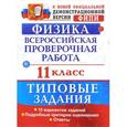 russische bücher: Васильева Ирина Викторовна - Всероссийская проверочная работа. Физика. 11 класс. 10 вариантов. Типовые задания. ФГОС