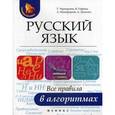 russische bücher: Никифорова Александра - Русский язык: все правила в алгоритмах