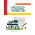 russische bücher: Харченко Анна Александровна - Наследники, наследство и завещание