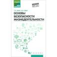 russische bücher: Хван Татьяна Александровна - Основы безопасности жизнедеятельности. Учебное пособие. Гриф МО РФ