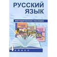 russische bücher: Байкова Татьяна Андреевна - Русский язык. 4 класс. Методическое пособие. ФГОС