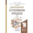 russische bücher: Лазарева В.А. - Доказывание в уголовном процессе