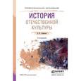 russische bücher: Замалеев А.Ф. - История отечественной культуры. Учебное пособие для СПО