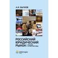 russische bücher: Бычков Александр Игоревич - Российский юридический рынок. Реалии и перспективы