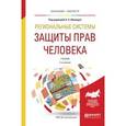 russische bücher: Абашидзе А.Х. - Региональные системы защиты прав человека. Учебник для бакалавриата и магистратуры