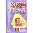 russische bücher: Гомзяк Оксана Степановна - Говорим правильно в 5-6 лет. Конспекты фронтальных занятий III периода обучения в старшей логогруппе