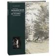 russische bücher: Слюнькова Инесса Николаевна - Царская, великокняжеская резиденция: Ильинское и Усово