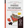 russische bücher: Лапина М.А. - Правовое регулирование экономической деятельности. Учебник и практикум для прикладного бакалавриата